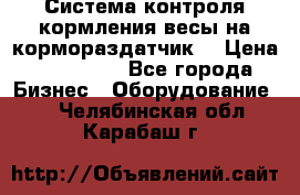 Система контроля кормления(весы на кормораздатчик) › Цена ­ 190 000 - Все города Бизнес » Оборудование   . Челябинская обл.,Карабаш г.